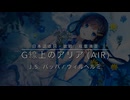 【双葉湊音】G線上のアリア (Air)【オリジナル歌詞】