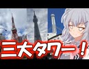 りっかのプチ旅行「東京三大タワー！！！」【小春六花】