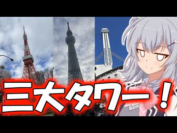 りっかのプチ旅行「東京三大タワー！！！」【小春六花】