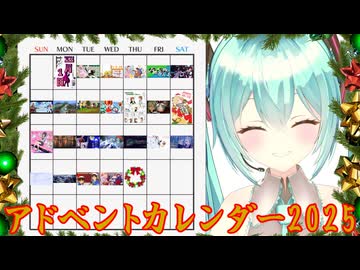 アドベントカレンダー2025 まとめ動画