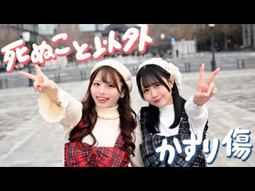 【丸井かお✕岩咲ふう】死ぬこと以外かすり傷 - コレサワ 【踊ってみた】