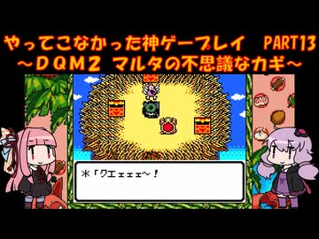 【DQM2】ゆかあかが通ってこなかった神ゲーを初見プレイ　第13回　～ドラクエモンスターズ2編～【Voiceroid実況】