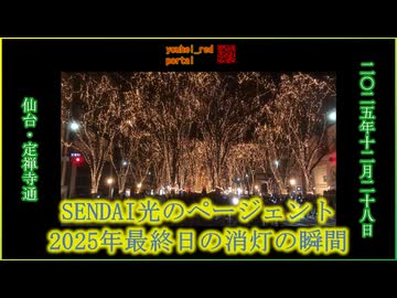 SENDAI光のページェント 定禅寺通のイルミネーション 2025年最終日の消灯の瞬間 2025/12/28