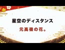 【紅白歌枠合戦2025】星空のディスタンス / ＴＨＥ　ＡＬＦＥＥ｜元高嶺の花。