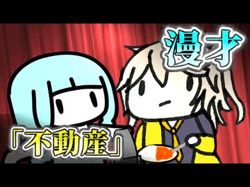 不動産【VOICEROID漫才】