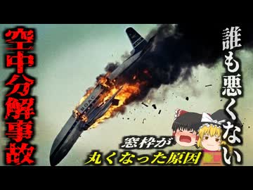 【1954】『誰も悪くなかった空中分解事故』航空史を変えた「四角い窓」最新鋭機は何故バラバラになった？飛行機の窓が丸くなった理由『コメット空中分解事故』【ゆっくり解説】