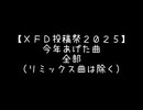 ＸＦＤ投稿祭２０２５　今年あげた曲まとめ（53曲）
