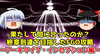 果たして間に合ったのか？終章到達を目指したFGO攻略 奏章Ⅲアーキ
