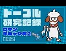 ドーブル研究記録　ロマンギミック杯2　＃002【ポケモンSV】【voicevox実況】【ゆっくり実況】