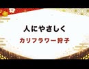 【紅白歌枠合戦2025】人にやさしく / ＴＨＥ　ＢＬＵＥ　ＨＥＡＲＴＳ｜カリフラワー狩子