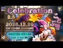 ♪ Celebration 2.5 ―ことぶき―【毎日 新作/更新インスト自作曲】