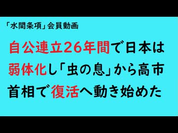 第1055回『自公連立26年間で日本は弱体化し「虫の息」から高市首相で復活へ動き始めた』【「水間条項」会員動画】
