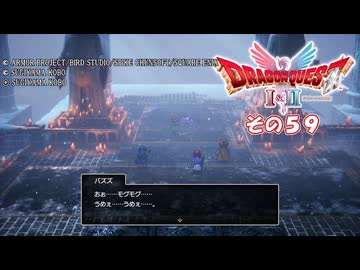 【ドラゴンクエストI＆II】継がれゆく、ロトの不幸II。　その５９