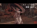 AI LIMIT琴葉実況 10