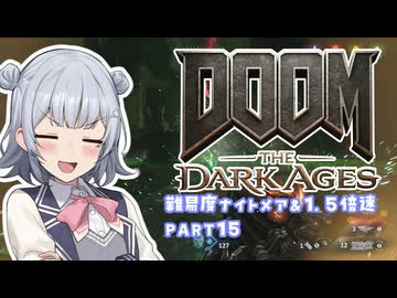 【DOOM The Dark Ages】ナイトメアなチル系FPSを1.5倍速でやる小春さん part15【小春六花・夏色花梨・花隈千冬】