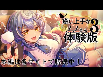 【体験版・ASMR】癒し上手なノノさん3