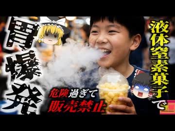 【2017年】『液体窒素入り菓子で胃が爆発』内臓を内側から溶かされる地獄の痛み…国が動いた悲劇的事故『ヨンガリ菓子胃爆発事故』【ゆっくり解説】
