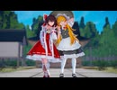 [東方MMD]霊夢さんと魔理沙がおどりゃんせ