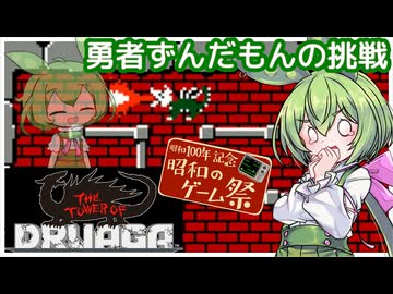 【昭和100年記念 昭和のゲーム祭】勇者ずんだもんの挑戦【ドルアーガの塔】