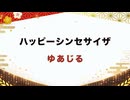 【紅白歌枠合戦2025】ハッピーシンセサイザ / ＥＡＳＹ　ＰＯＰ　ＦＥＡＴ．巡音ルカ．ＧＵＭ｜ゆあじる