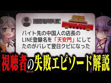 2025年　視聴さんの失敗エピソード　解説