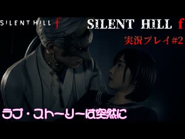 【サイレントヒルf】陸上部の女の子が化け物をボコボコにする話パート2【日本の静岡】