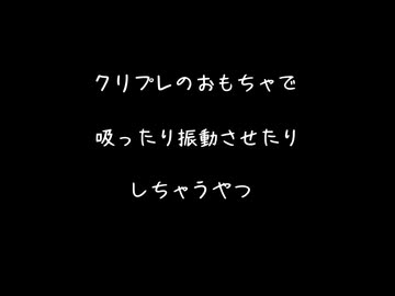 【女性向けボイス】クリプレのおもちゃでクリ吸ったりぶるぶるさせたりして遊ぶ雰囲気【シチュエーションボイス ASMR 耳舐め 耳責め 】