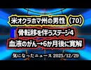 【がん治療】米オクラホマ州の男性（70）骨転移を伴うステージ4の濾胞性（ろほうせい）リンパ腫が、6か月後に寛解【ウイリアム・マキス博士】