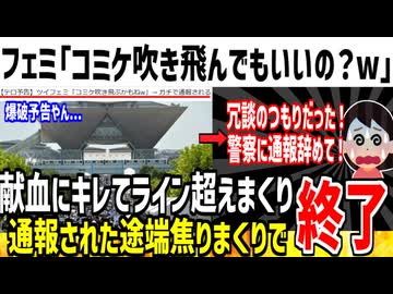フェミ「コミケ吹き飛ぶ可能性あるけどどうする？(笑)」→通報され人生が詰んでしまった模様www