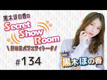 黒木ほの香のSecret Show Room～ほのけバラエティトーク～（第134回）