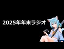 毎年恒例の年末ラジオ 2025【ラジオ】
