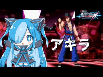 電撃文庫 FIGHTING CLIMAXのアキラに挑んでみた