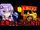 絶対に行ってはいけない『呪いの屋台ラーメン』ホラーゲーム【 醤油ラーメンFOREVER 】『VOICEROID実況/結月ゆかり・紲星あかり』