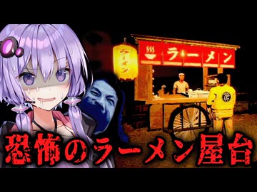 絶対に行ってはいけない『呪いの屋台ラーメン』ホラーゲーム【 醤油ラーメンFOREVER 】『VOICEROID実況/結月ゆかり・紲星あかり』