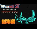 【一気見総集編】悟飯たちを最強レベルにしてベジータ達を倒してみた！【ドラゴンボールZ強襲！サイヤ人】