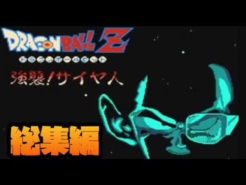 【一気見総集編】悟飯たちを最強レベルにしてベジータ達を倒してみた！【ドラゴンボールZ強襲！サイヤ人】
