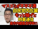 高市政権の高支持率が気に入らないマスゴミ「自民党内の反高市勢力はもっと騒げよ」と時事通信／ガソリン130円台のスタンド出現、自民党史上初の減税は快挙 251229