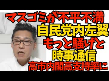 高市政権の高支持率が気に入らないマスゴミ「自民党内の反高市勢力はもっと騒げよ」と時事通信／ガソリン130円台のスタンド出現、自民党史上初の減税は快挙 251229