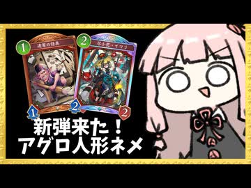 新弾来た！まずは新カード入れまくったアグロ人形で遊び倒す！【シャドバWB】