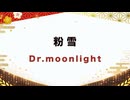 【紅白歌枠合戦2025】粉雪 / レミオロメン｜Dr.moonlight