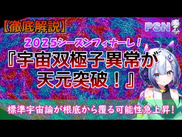 標準宇宙論が根底から覆る可能性急上昇！『宇宙双極子異常が天元突破！』