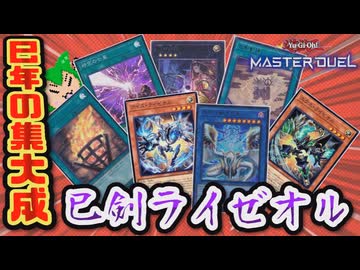 【#遊戯王マスターデュエル】双子の実装でついに本当の最強に！　巳剣ライゼオル【#ずんだもん】