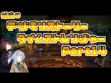 【タイムストレンジャー】妹達のデジモンストーリー タイムストレンジャーPart14【VOICEROID実況】