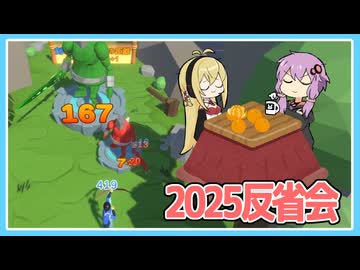 【Arrow A row】2025自語り反省会【VOICEROID実況】