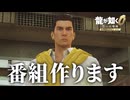 どっからどう見ても番組プロデューサー | 龍が如く0 誓いの場所【初見実況】#5