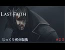 【The Last Faith】【ネタバレあり】第25回　宇宙の声　じっくり気分転換　ラストフェイス