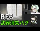 【BF6】雪景色の戦場で武器が消えるちふこと
