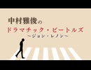 NHKラジオ第1 中村雅俊のドラマチック・ビートルズ～ジョン・レノン～ 2025年12月29日