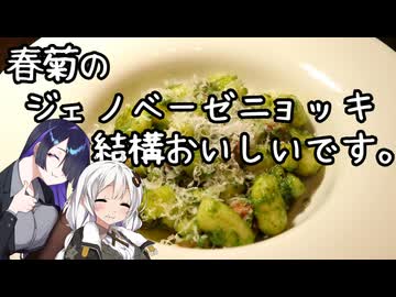 春菊のジェノベーゼニョッキ結構おいしいです。