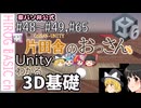 【東パソ非公式Unity独断補足解説】3D基礎 48‗49 65おすすめUnity入門動画
